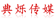 温州演出公司-温州活动执行公司-典烁传媒