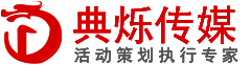 温州演出公司-温州活动执行公司-典烁文化传媒有限公司
